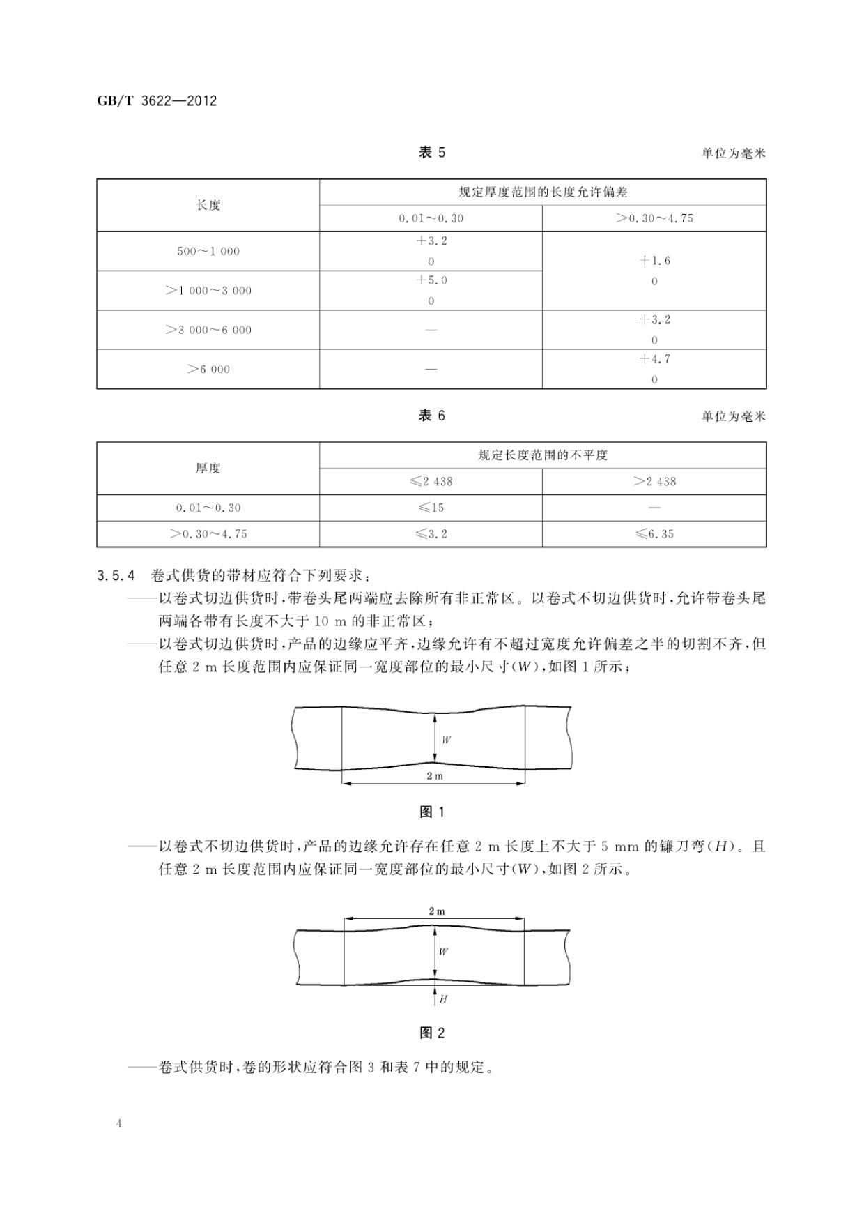 鈦及鈦合金帶箔材國家標(biāo)準(zhǔn)GB/T 3622-2012