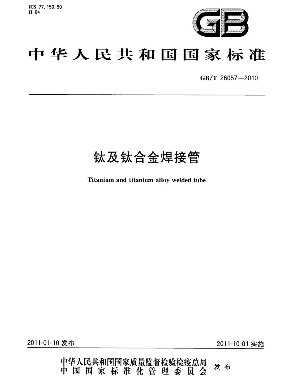 鈦及鈦合金焊接管國(guó)家標(biāo)準(zhǔn)GB/T 26057-2010