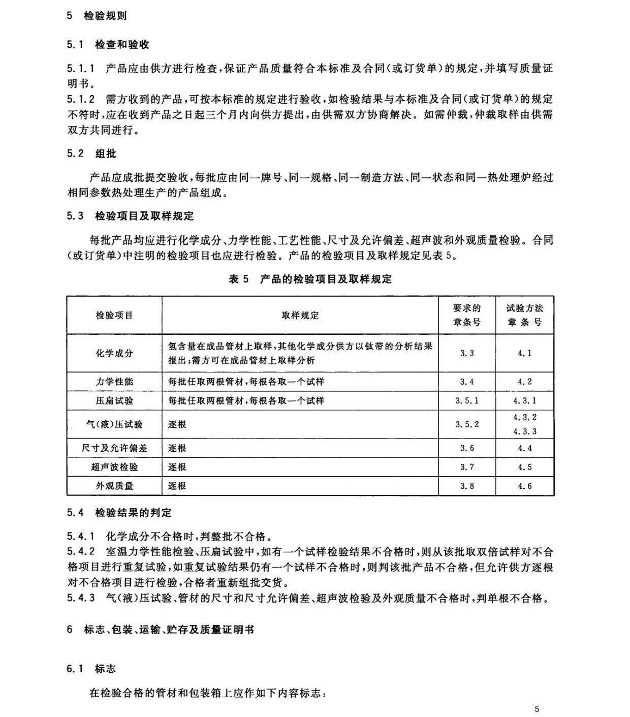 鈦及鈦合金焊接管國(guó)家標(biāo)準(zhǔn)GB/T 26057-2010