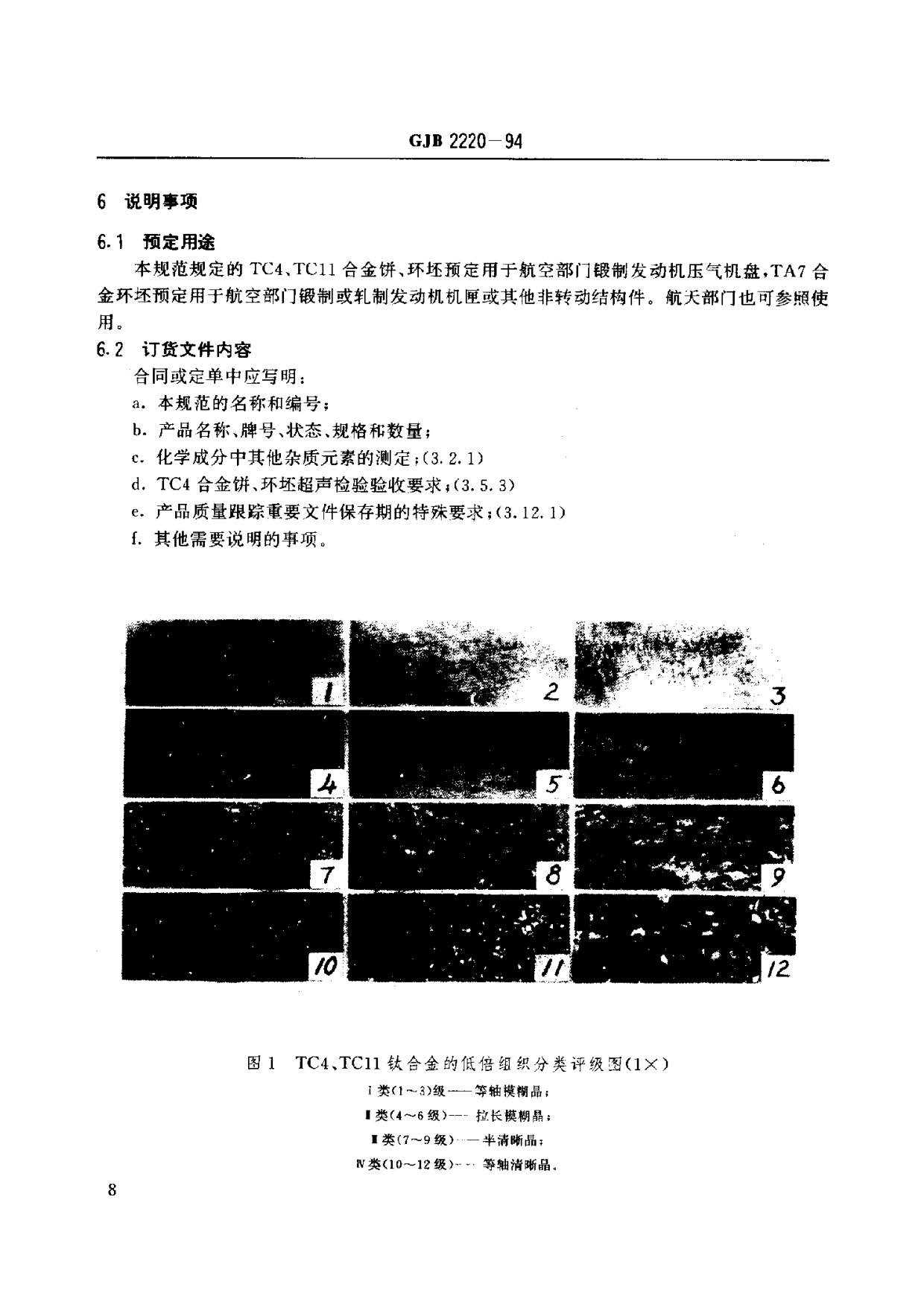 航空發(fā)動(dòng)機(jī)用鈦合金餅環(huán)坯規(guī)范國(guó)軍標(biāo) GJB2220-94