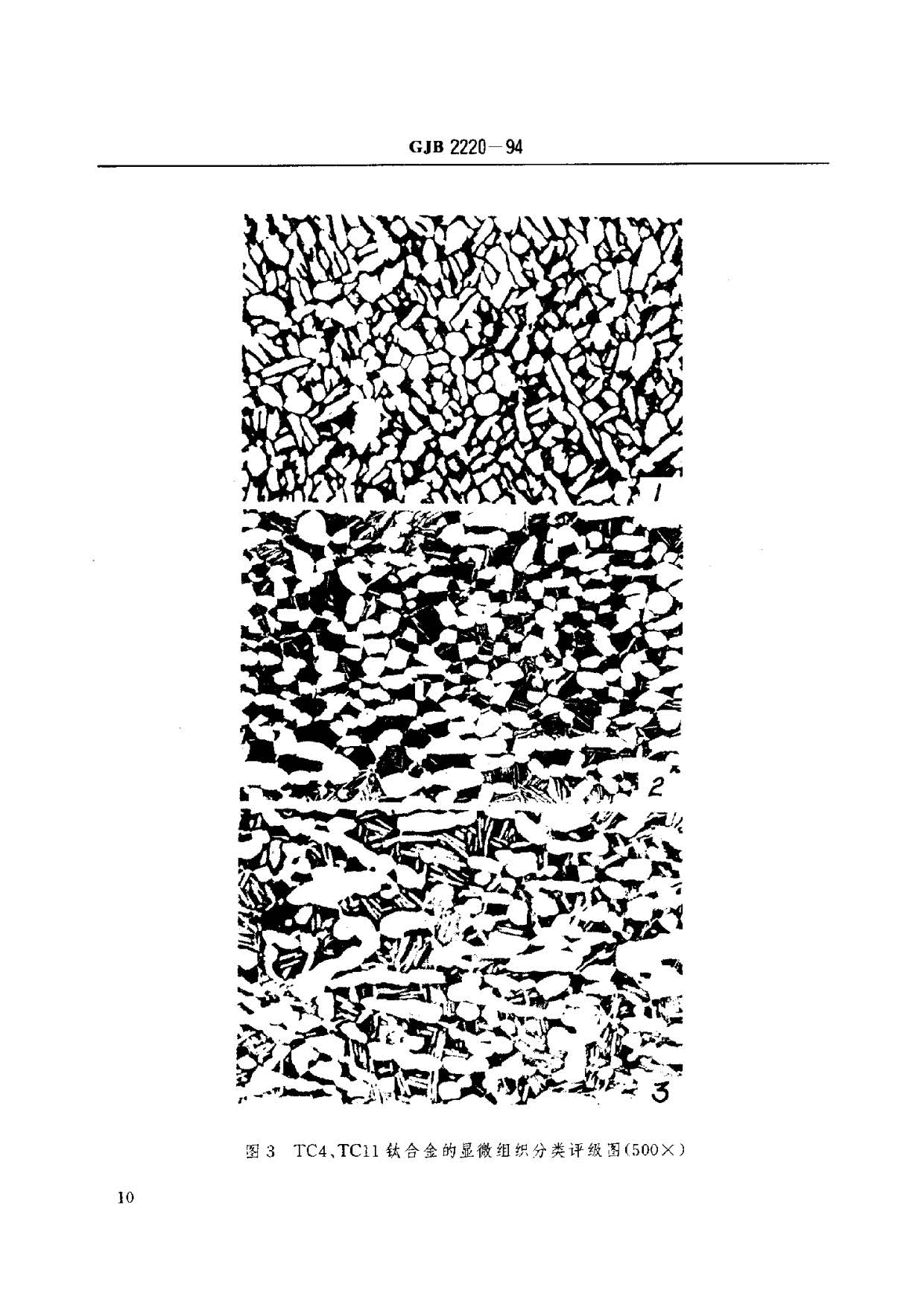 航空發(fā)動(dòng)機(jī)用鈦合金餅環(huán)坯規(guī)范國(guó)軍標(biāo) GJB2220-94