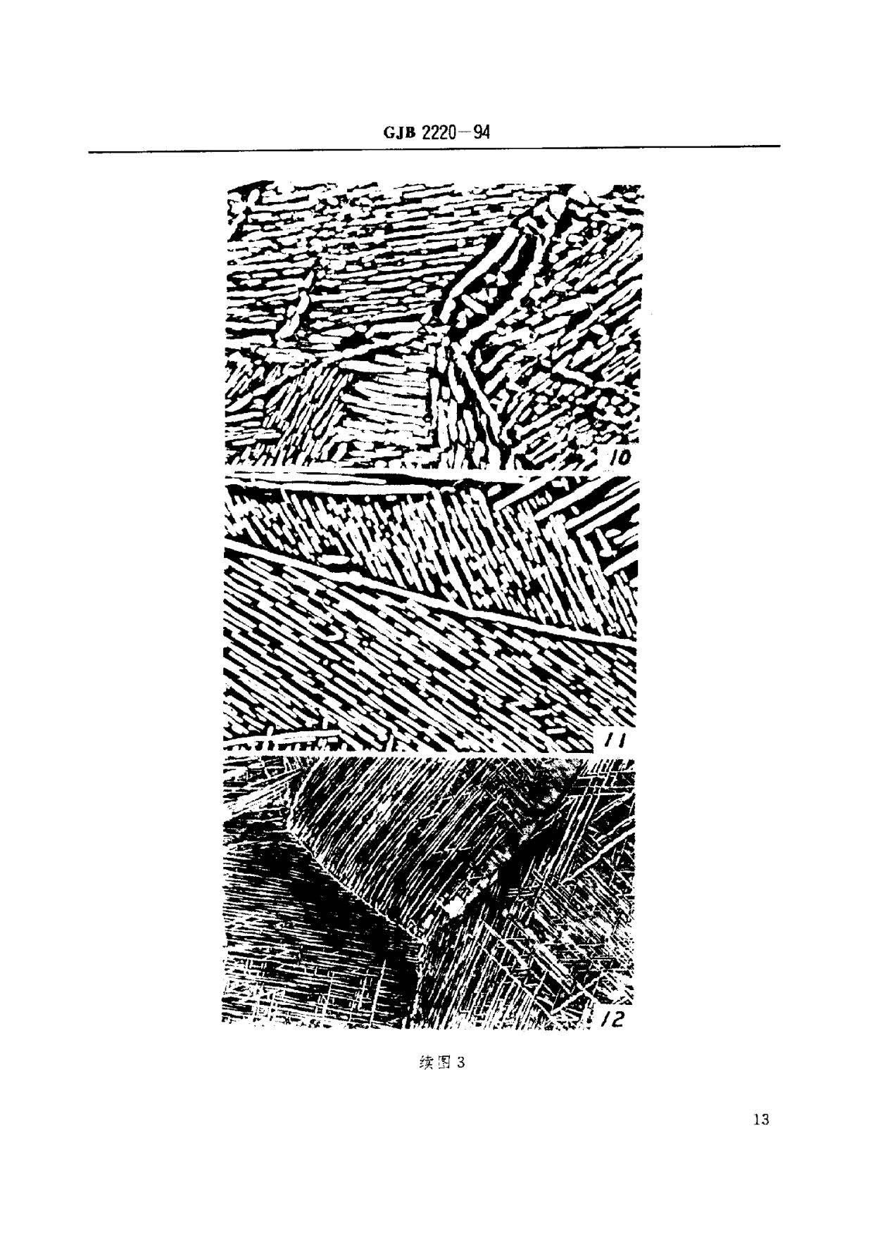 航空發(fā)動(dòng)機(jī)用鈦合金餅環(huán)坯規(guī)范國(guó)軍標(biāo) GJB2220-94