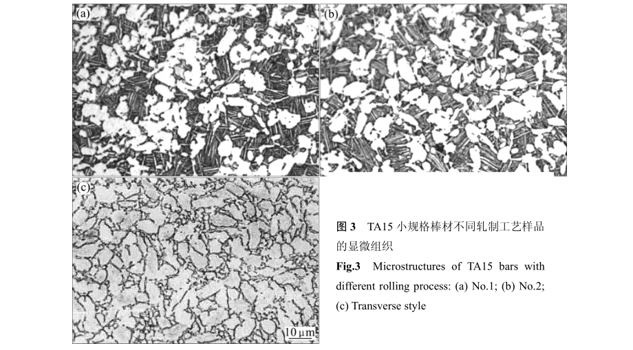 TA15小規(guī)格棒材不同軋制工藝樣品的顯微組織