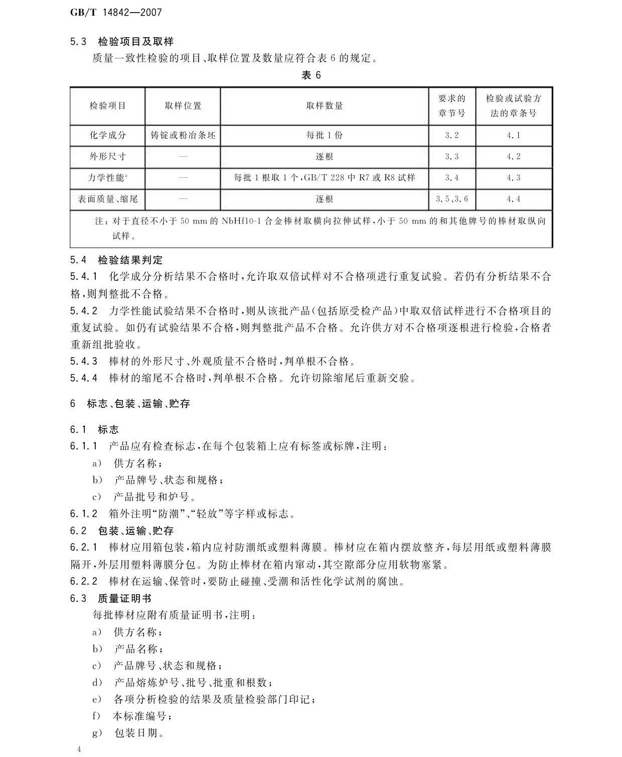 鈮及鈮合金棒國家標(biāo)準(zhǔn)GB/T 14842-2007